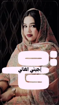 مرة إجيني الغالي
