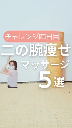 二の腕痩せマッサージ5選