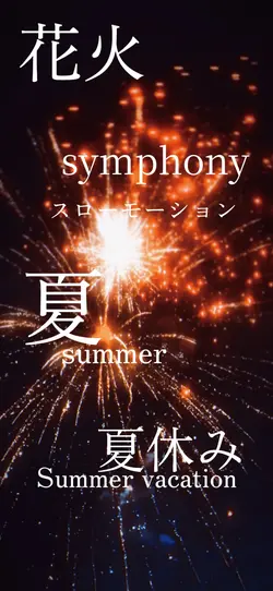 夏だ！花火だ！夏休みエンジョイしてる？