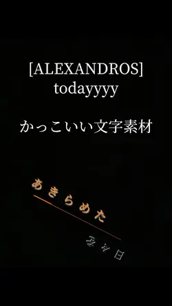 かっこいい文字素材 アレキサンドロス