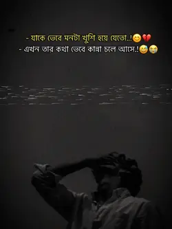 তার কথা ভেবে কান্না.