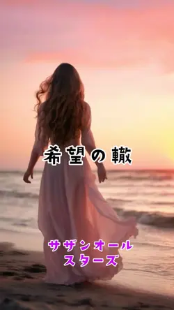 希望の轍／サザン