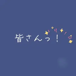 質問コーナー？するっ！