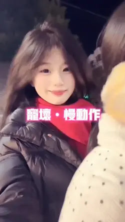 宠坏•慢动作