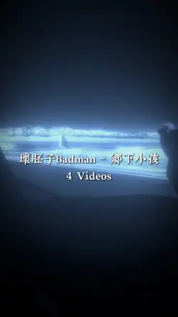 壞胚子Badman - 鄉下小孩