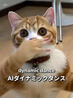 AIダイナミックダンス