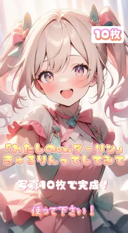 「わたしのex.ダーリン」