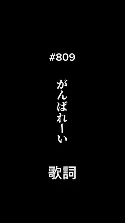頑張って　歌詞　シンプル