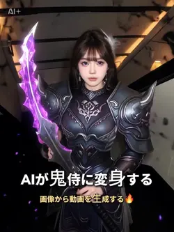 AIが鬼侍に変身する
