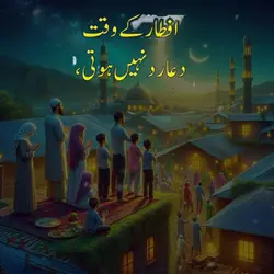 افطار کے دعا رد نہیں