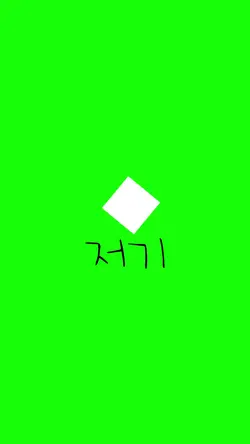 들어줘