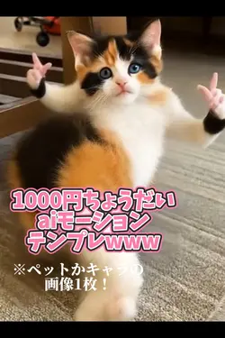 1000円ちょうだいaiモーションテンプ
