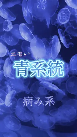 青系統 病み系