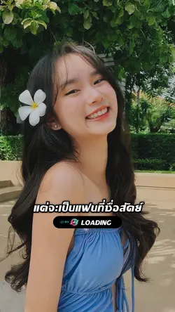 จะเป็นแฟนที่ซื่อสัตย