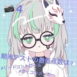 期末テストの最低点数は？