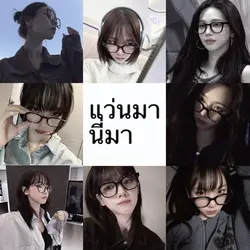 แว่นมานี่มา + โทน