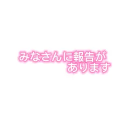 報告