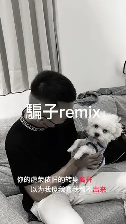 中文|三張|騙子remix|流行