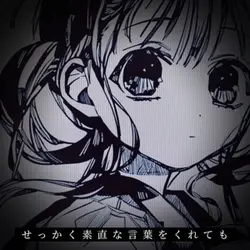 せっかく素直な言葉をくれても