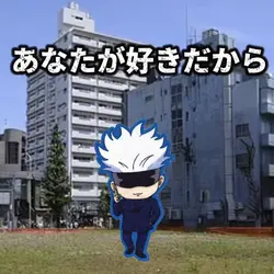 大丈夫、あなたが好きだから♡