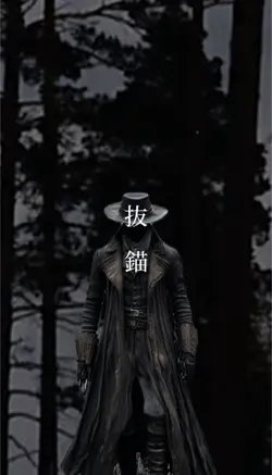 抜錨