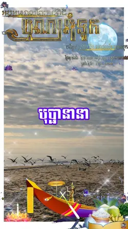 បុណ្យអុំទូក
