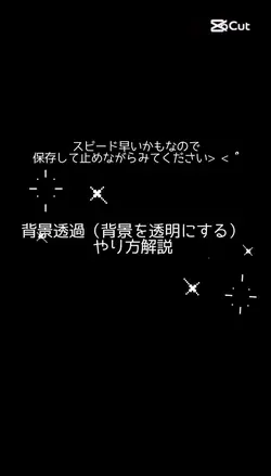 背景透過(背景を透明にする)やり方解説!