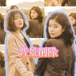 背景削除　簡単