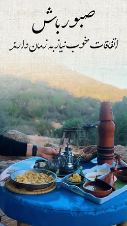 صبور باش