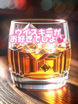 ウイスキーがお好きでしょ
