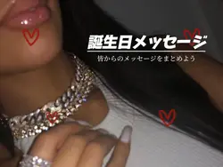 誕生日メッセージ