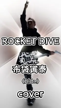 ROCKET DIVE　布袋寅泰
