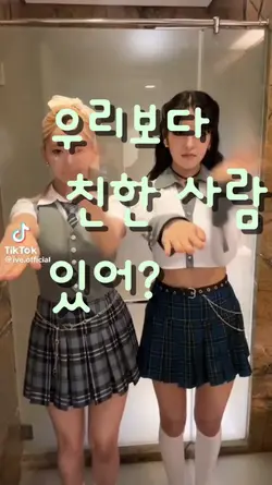 우리보다 친한사람 있어?