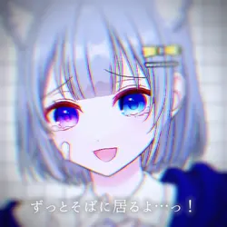 ずっとそばに居るよ――