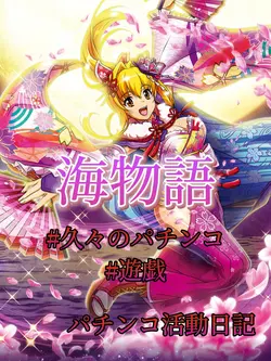 海物語
