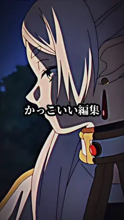 かっこいい編集(?)