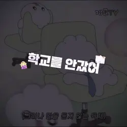 학교를 안갔어