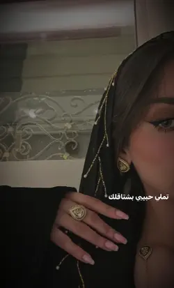 تملي حبيبي بشتقلك.! 