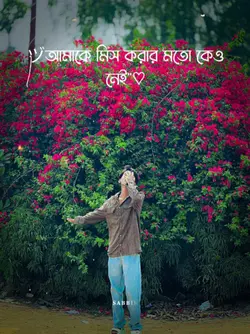 আমাকে মিস করার মতো