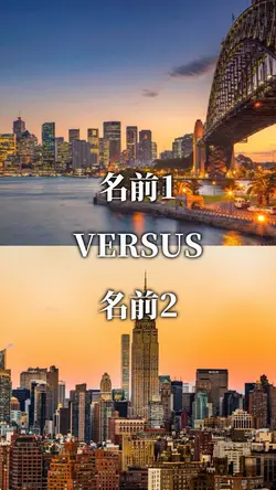 強さ比べ 都市比較テンプレート！
