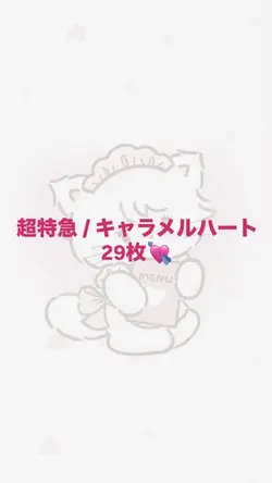 超特急 キャラメルハート