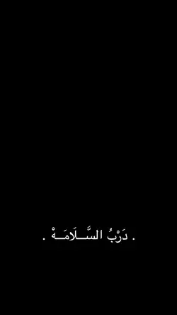 درب السلامه🤎✨؟.