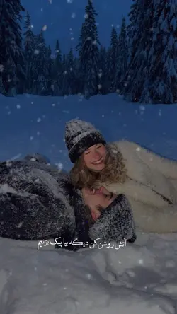 داره برف میباره..❄️❤️🩹