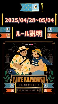2025第2弾FANDAMルール説明