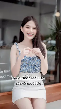 รักนะคะ