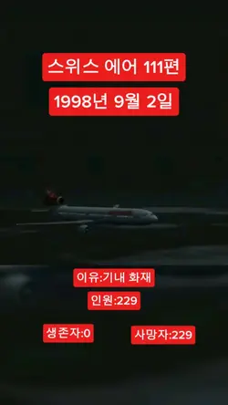 스외스 에어 111편
