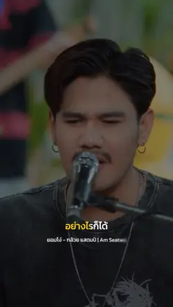 ยอมโง่ - กล้วย แสตมป์ |