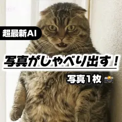 【超最新AI◆写真がしゃべり出す！】