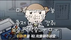 미루 asmr