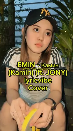  Камин Cover lyric